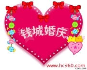 钱城婚庆 定格幸福瞬间，臻享专业礼仪服务