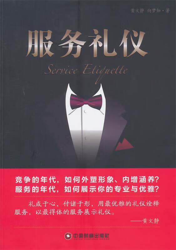 《服务礼仪》书评 黄文静、向梦知的文化匠心与中国财富出版社的体系建构